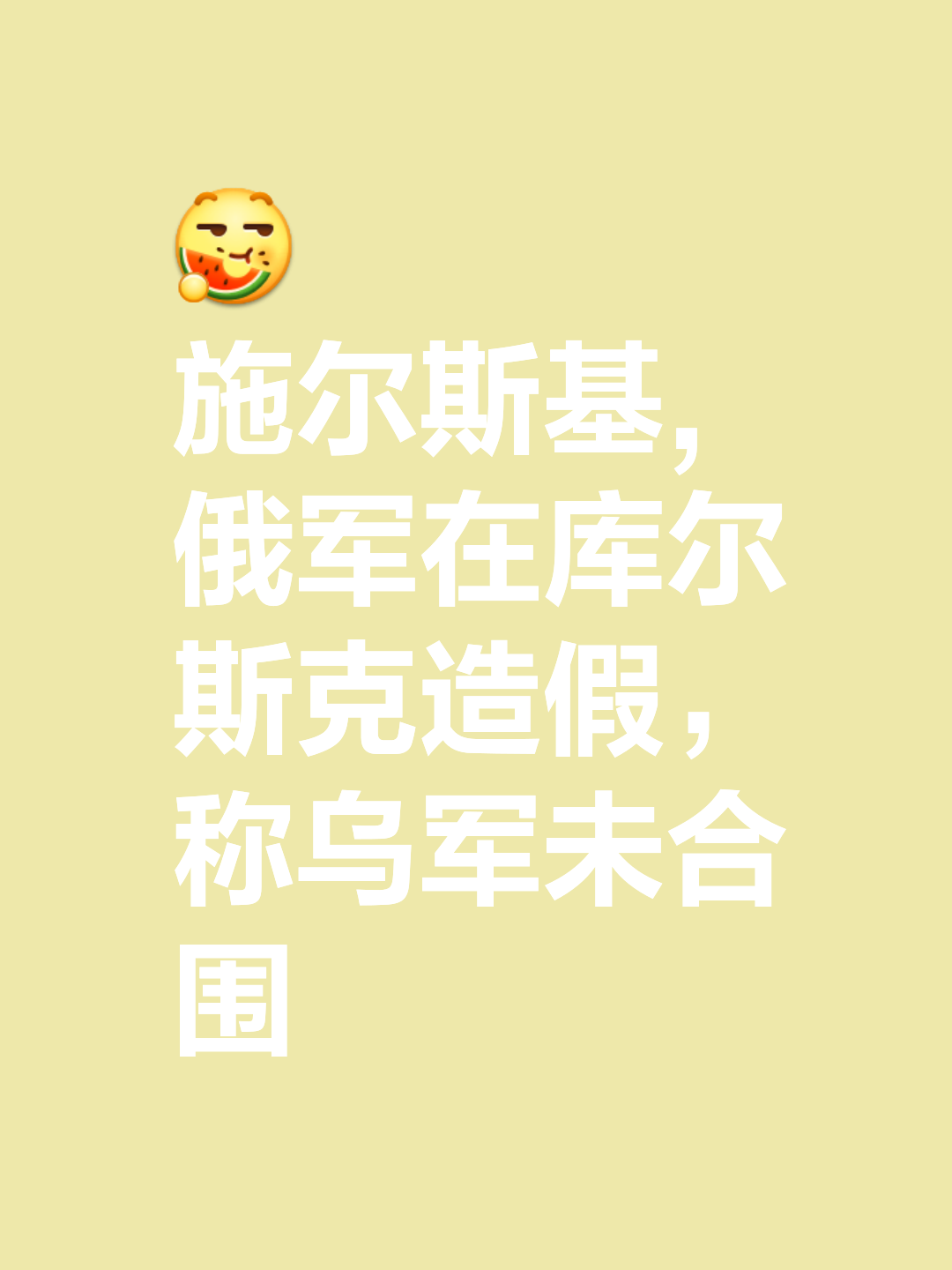 乌克兰誓夺胜利，洋洋自得拼一战