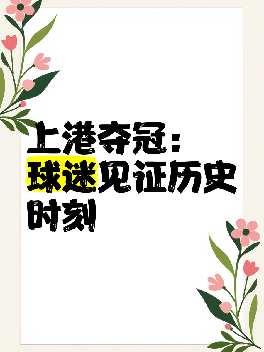 上港京沪再次交锋，争冠决战重现历史征程的简单介绍