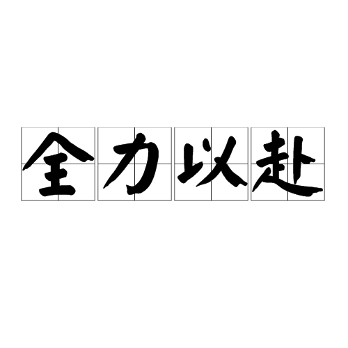 关于强队实力雄厚，决战之际备战全力以赴的信息