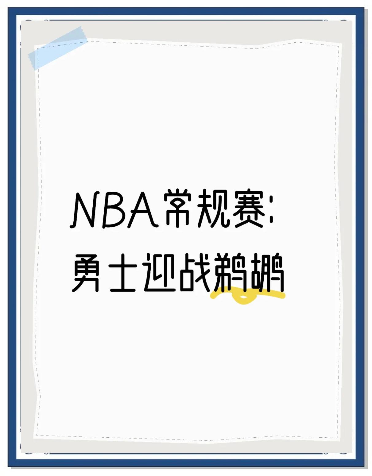 鹈鹕遭逆转，客场不敌人