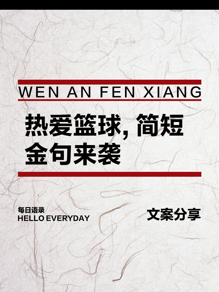 包含球迷欢欣鼓舞，热爱篮球不止于比赛的词条