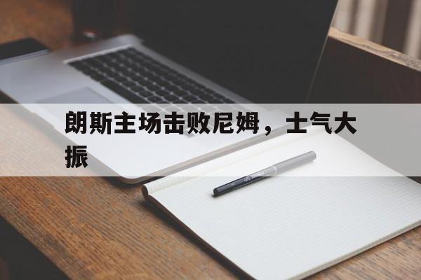 朗斯主场击败尼姆，士气大振的简单介绍