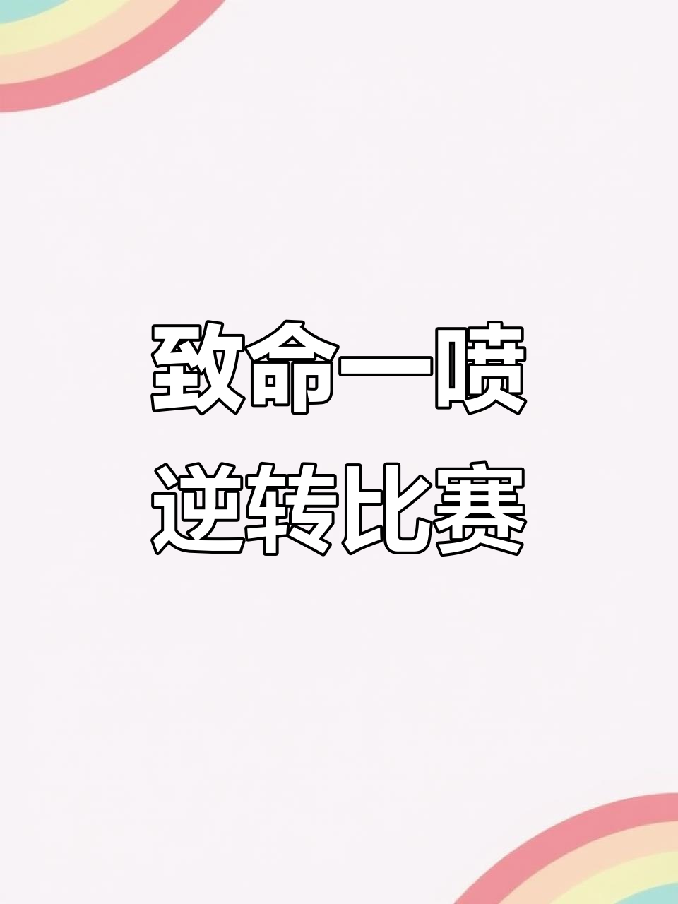 绝地反击逆袭得分，球队情绪高涨的简单介绍
