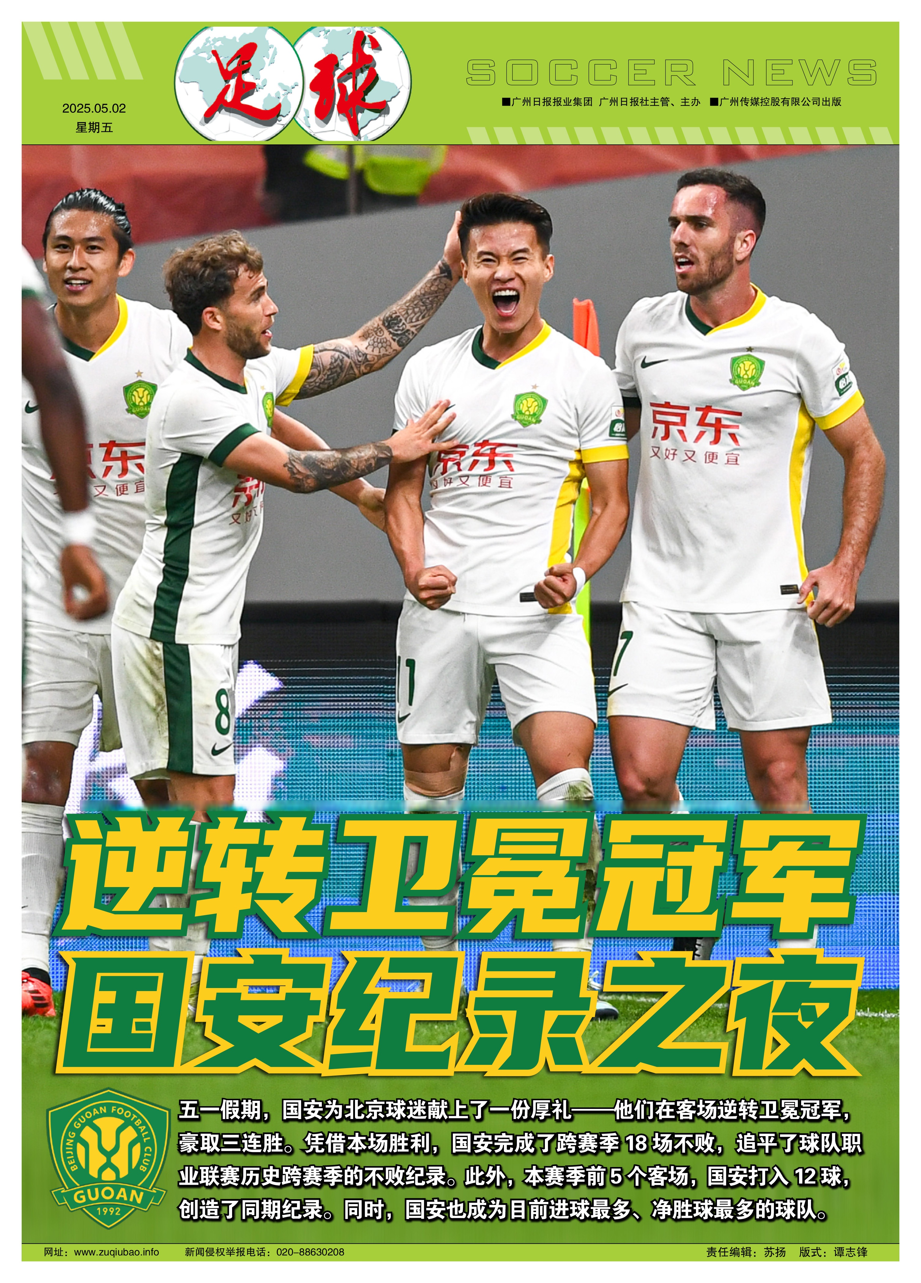 国安客场力克恒大，逼平积分榜